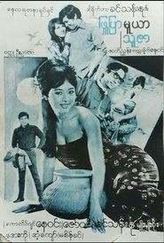Poster do filme Phyu Pyar Muya Thuzar