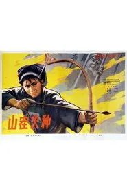 Shan zai huo zhong movie poster