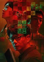 超感迷宫 tv show poster