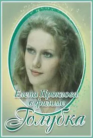 Poster do filme Голубка