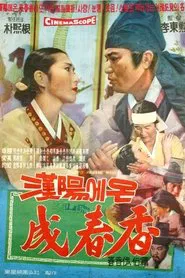 한양에서 온 성춘향 movie poster