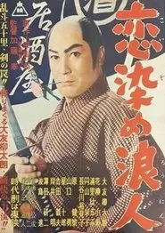 Lovestruck Ronin movie poster