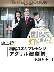 劇場の灯を消すな！Ｂｕｎｋａｍｕｒａシアターコクーン編 tv show poster