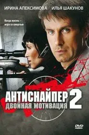 Antisniper 2: Double Motivation movie poster