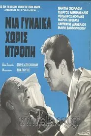 Μια γυναίκα χωρίς ντροπή movie poster