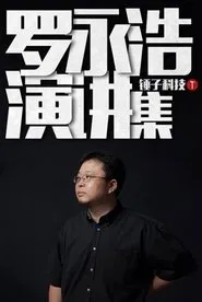 Poster da série 罗永浩演讲集