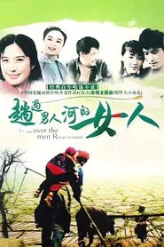 趟过男人河的女人 tv show poster