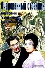 The Charming Traveller movie poster