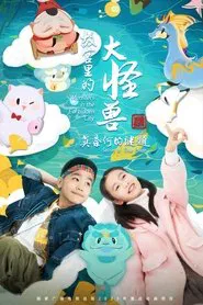 故宫里的大怪兽之莫奈何的谜题 tv show poster