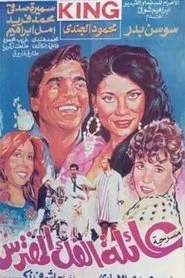 Poster do filme عائلة الفك المفترس