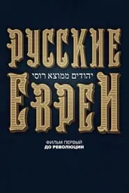 Russian Jews. Part One. Before Revolution. movie poster