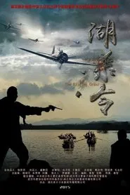 湖杀令 movie poster