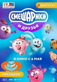 Smeshariki and friends in the movies. Issue 1 movie poster