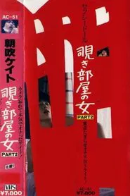 Kate Asabuki: The Woman in the Peep Room Part 2, Sexy Doll movie poster