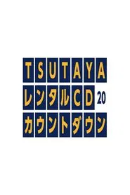 TSUTAYAレンタルCDランキングTOP20 tv show poster