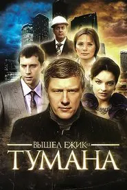 Poster do filme Вышел ёжик из тумана