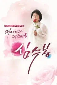피어나라 대한민국 심수봉 tv show poster