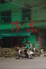 A Zhi movie poster
