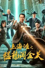 Shanghai Bund: Fierce Dragon Breaks Golden Gate movie poster
