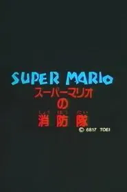 Poster do filme Super Mario's Fire Brigade