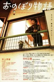 Onobori monogatari movie poster