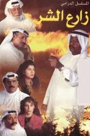 planter of Evil tv show poster