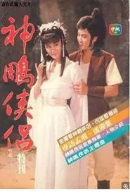 神雕侠侣 tv show poster