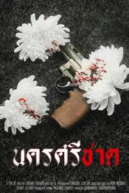 นครศรีชาด movie poster