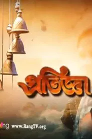 Pratigya tv show poster