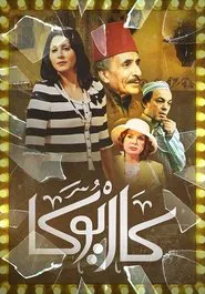 Poster da série كاريوكا