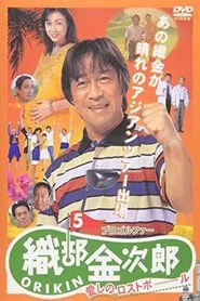 Pro Golfer Kinjiro Oribe 5: Beloved Lost Ball movie poster
