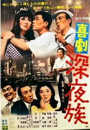 喜劇 深夜族 movie poster
