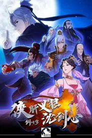 JX Online 3: The Adventure of Shen Jianxin tv show poster