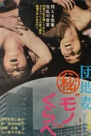 Danchi Tsuma Maruhi Mono Kurabe movie poster