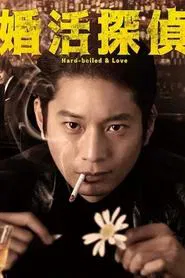 Poster da série Hard-boiled & Love