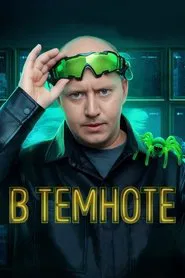 В темноте tv show poster
