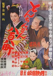 とんちんかん八百八町 movie poster