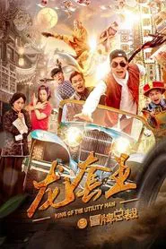 Fake President of Dragon Society movie poster