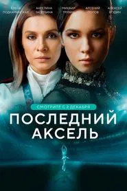 The Last Axel tv show poster