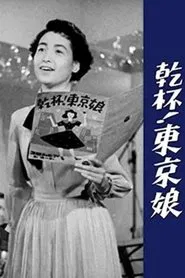 Kanpai! Tokyo Musume movie poster