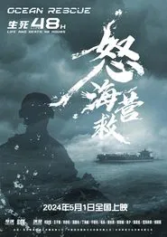 怒海营救 movie poster