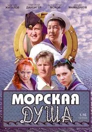 Poster da série Морская душа