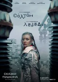 Pushkin’s Tales (For Adults): Saltan/The Swan movie poster