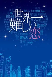 The Most Difficult Love in the World tv show poster