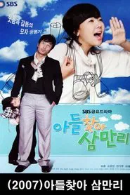 아들 찾아 삼만리 tv show poster