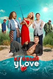 Poster do filme Клёвый УLove