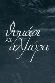 Θυμάρι και Αλμύρα tv show poster