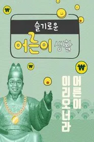 Poster da série 슬기로운 어른이 생활
