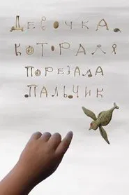 Девочка, которая порезала пальчик movie poster