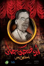 Poster da série إسماعيل يس (أبو ضحكة جنان)